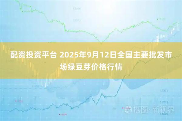 配资投资平台 2025年9月12日全国主要批发市场绿豆芽价格行情