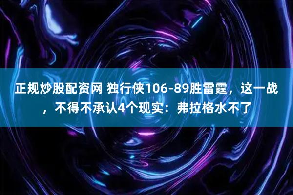 正规炒股配资网 独行侠106-89胜雷霆，这一战，不得不承认4个现实：弗拉格水不了