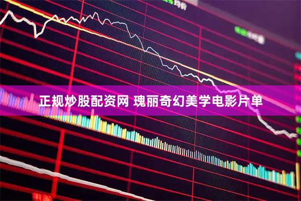 正规炒股配资网 瑰丽奇幻美学电影片单